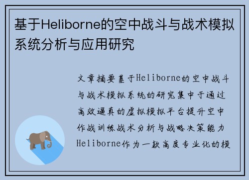 基于Heliborne的空中战斗与战术模拟系统分析与应用研究