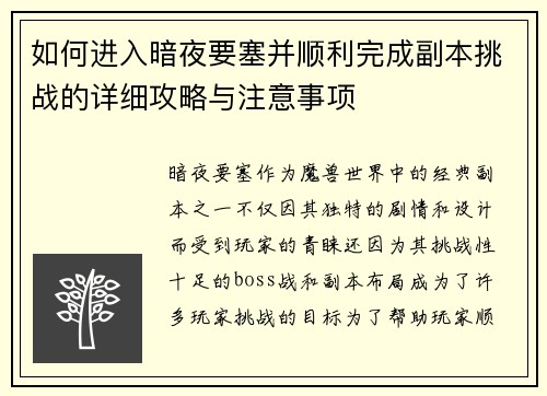 如何进入暗夜要塞并顺利完成副本挑战的详细攻略与注意事项