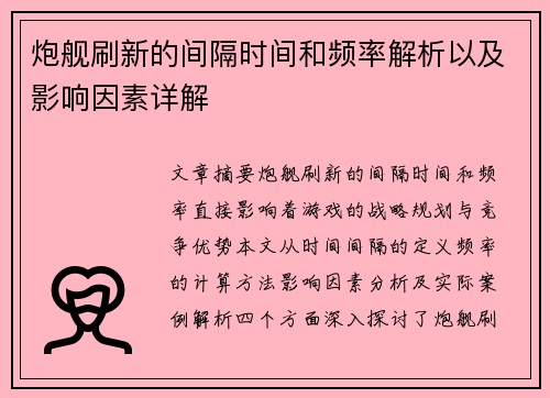 炮舰刷新的间隔时间和频率解析以及影响因素详解