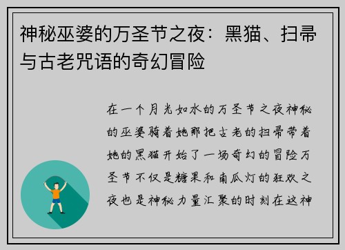 神秘巫婆的万圣节之夜：黑猫、扫帚与古老咒语的奇幻冒险