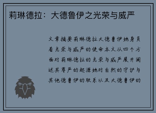 莉琳德拉：大德鲁伊之光荣与威严
