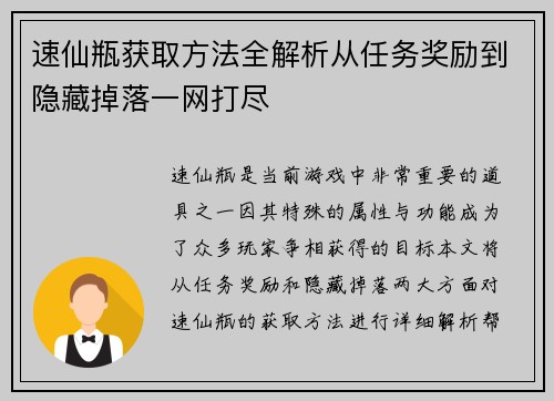 速仙瓶获取方法全解析从任务奖励到隐藏掉落一网打尽