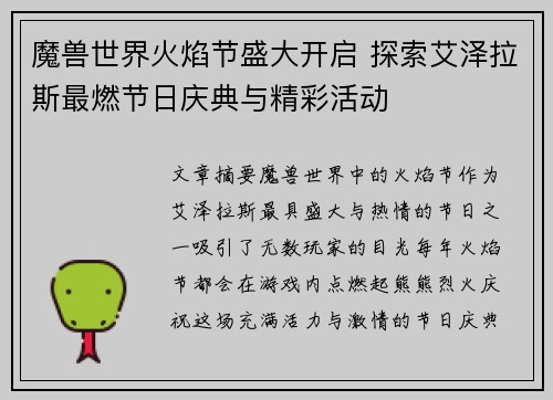 魔兽世界火焰节盛大开启 探索艾泽拉斯最燃节日庆典与精彩活动