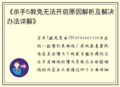 《杀手5赦免无法开启原因解析及解决办法详解》