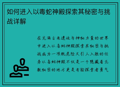 如何进入以毒蛇神殿探索其秘密与挑战详解