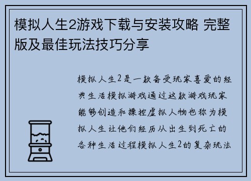 模拟人生2游戏下载与安装攻略 完整版及最佳玩法技巧分享