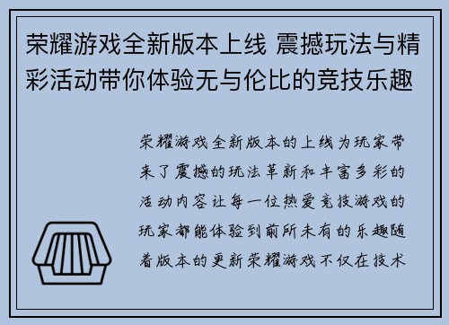 荣耀游戏全新版本上线 震撼玩法与精彩活动带你体验无与伦比的竞技乐趣
