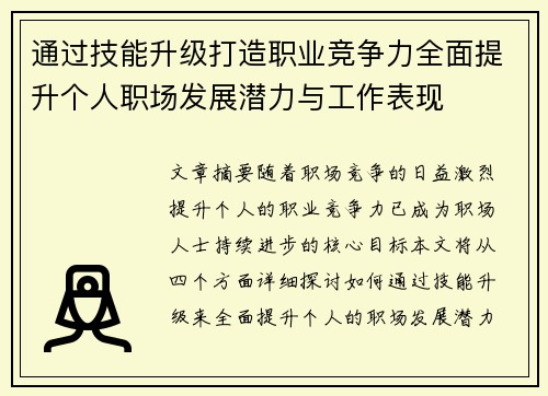 通过技能升级打造职业竞争力全面提升个人职场发展潜力与工作表现