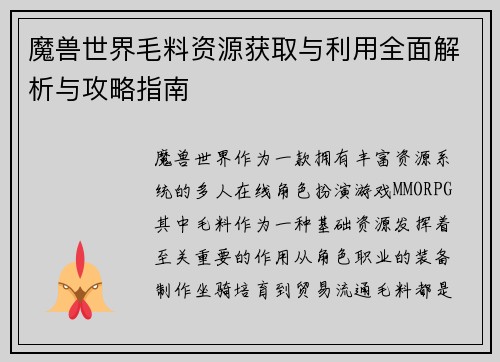 魔兽世界毛料资源获取与利用全面解析与攻略指南