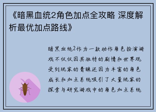 《暗黑血统2角色加点全攻略 深度解析最优加点路线》