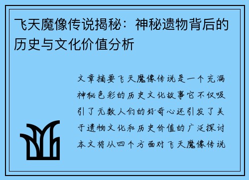 飞天魔像传说揭秘：神秘遗物背后的历史与文化价值分析