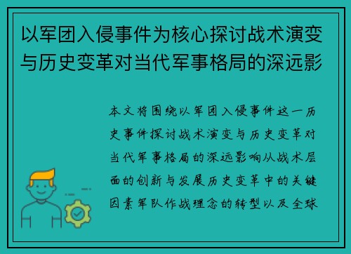 以军团入侵事件为核心探讨战术演变与历史变革对当代军事格局的深远影响