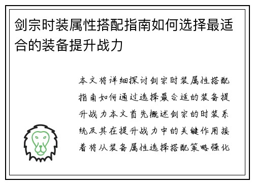 剑宗时装属性搭配指南如何选择最适合的装备提升战力
