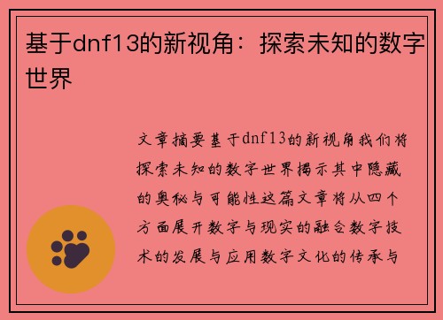 基于dnf13的新视角：探索未知的数字世界