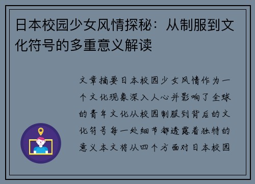 日本校园少女风情探秘：从制服到文化符号的多重意义解读