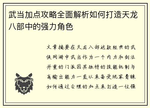 武当加点攻略全面解析如何打造天龙八部中的强力角色