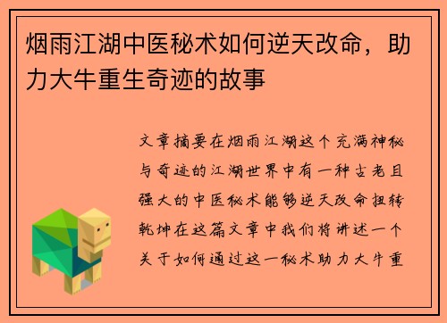 烟雨江湖中医秘术如何逆天改命，助力大牛重生奇迹的故事