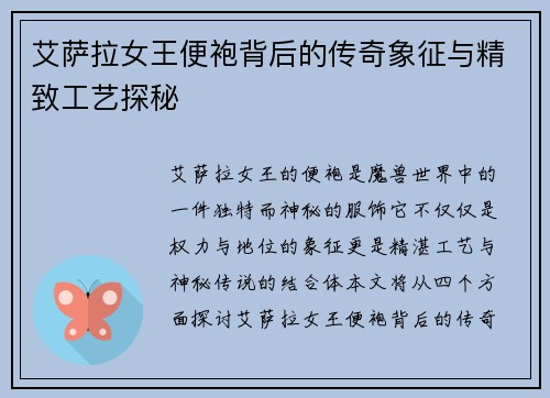 艾萨拉女王便袍背后的传奇象征与精致工艺探秘
