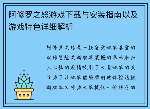 阿修罗之怒游戏下载与安装指南以及游戏特色详细解析