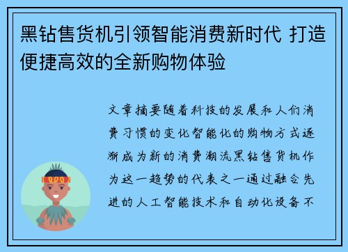 黑钻售货机引领智能消费新时代 打造便捷高效的全新购物体验