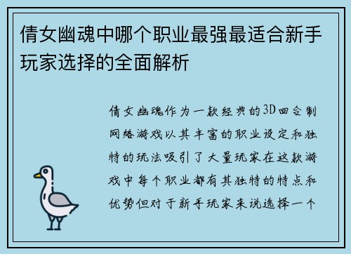 倩女幽魂中哪个职业最强最适合新手玩家选择的全面解析