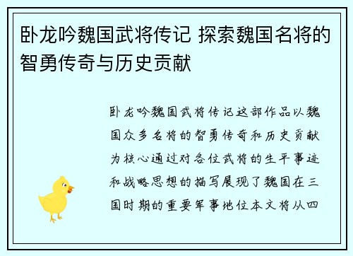 卧龙吟魏国武将传记 探索魏国名将的智勇传奇与历史贡献