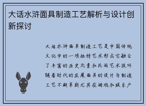 大话水浒面具制造工艺解析与设计创新探讨