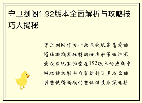 守卫剑阁1.92版本全面解析与攻略技巧大揭秘