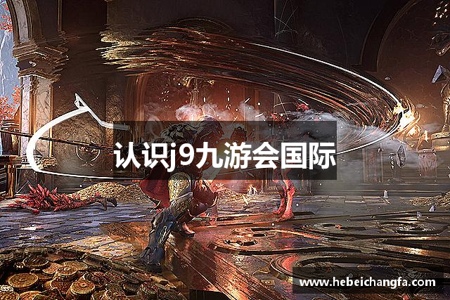 认识j9九游会国际