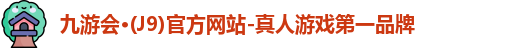j9九游会国际